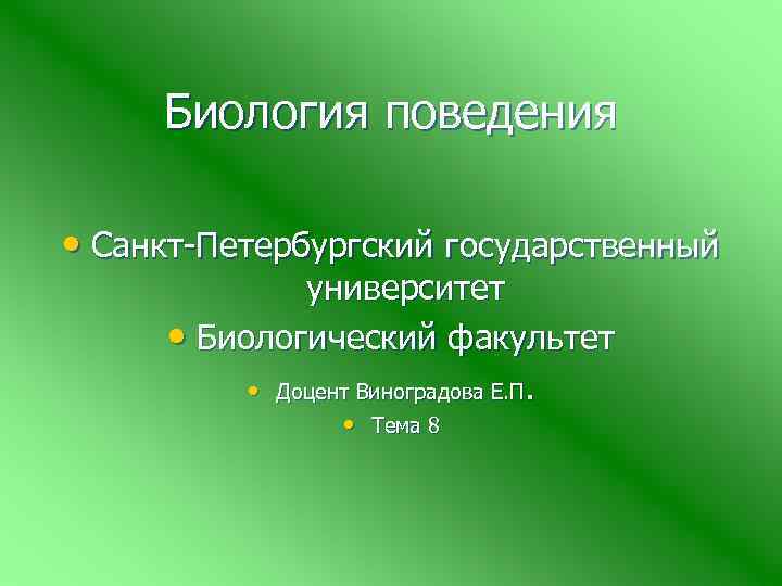 Биология поведения • Санкт-Петербургский государственный университет • Биологический факультет • Доцент Виноградова Е. П.
