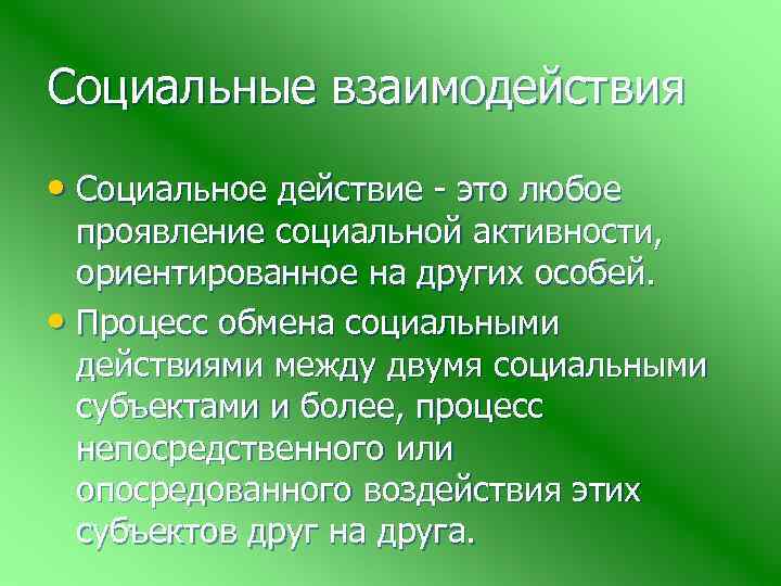 Социальные взаимодействия • Социальное действие - это любое проявление социальной активности, ориентированное на других