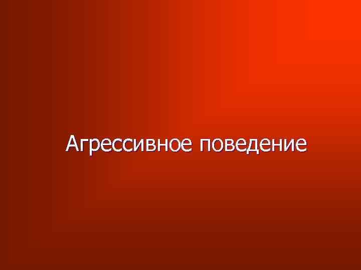 Агрессивное поведение 