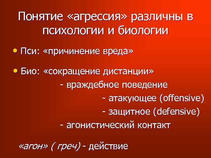 Понятие «агрессия» различны в психологии и биологии • Пси: «причинение вреда» • Био: «сокращение