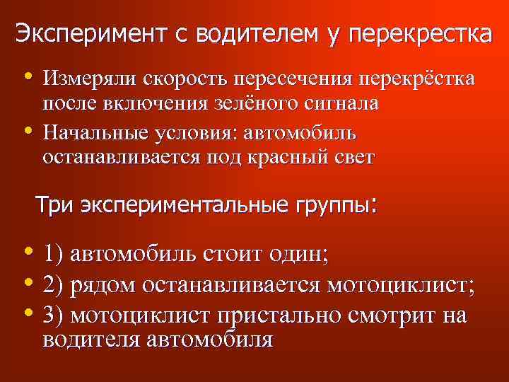 Эксперимент с водителем у перекрестка • Измеряли скорость пересечения перекрёстка • после включения зелёного