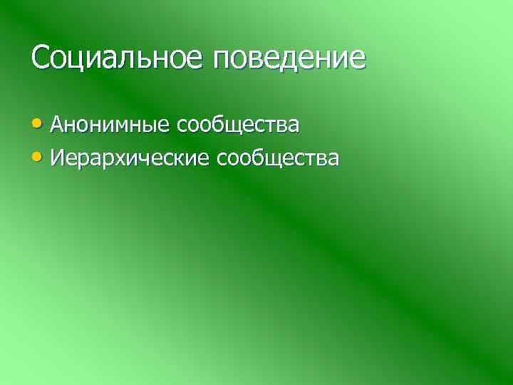 Социальное поведение • Анонимные сообщества • Иерархические сообщества 