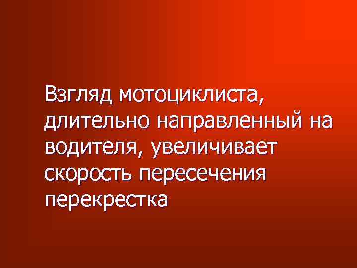 Взгляд мотоциклиста, длительно направленный на водителя, увеличивает скорость пересечения перекрестка 