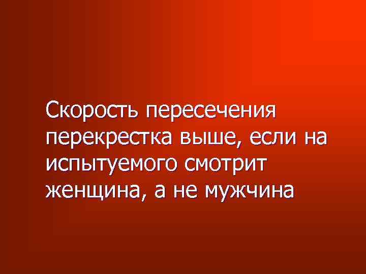 Скорость пересечения перекрестка выше, если на испытуемого смотрит женщина, а не мужчина 