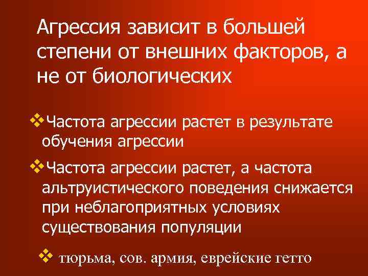 Агрессия зависит в большей степени от внешних факторов, а не от биологических v. Частота
