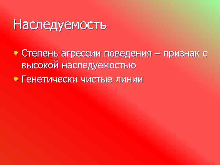 Наследуемость • Степень агрессии поведения – признак с высокой наследуемостью • Генетически чистые линии