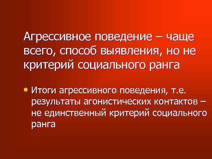 Агрессивное поведение – чаще всего, способ выявления, но не критерий социального ранга • Итоги