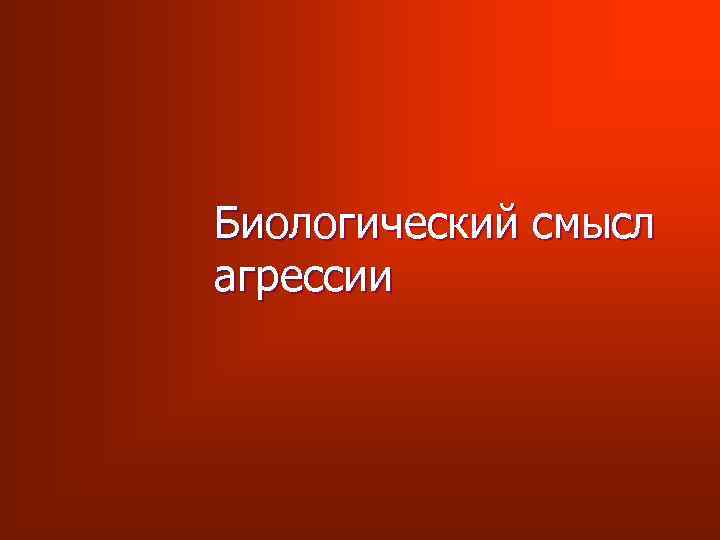 Биологический смысл агрессии 