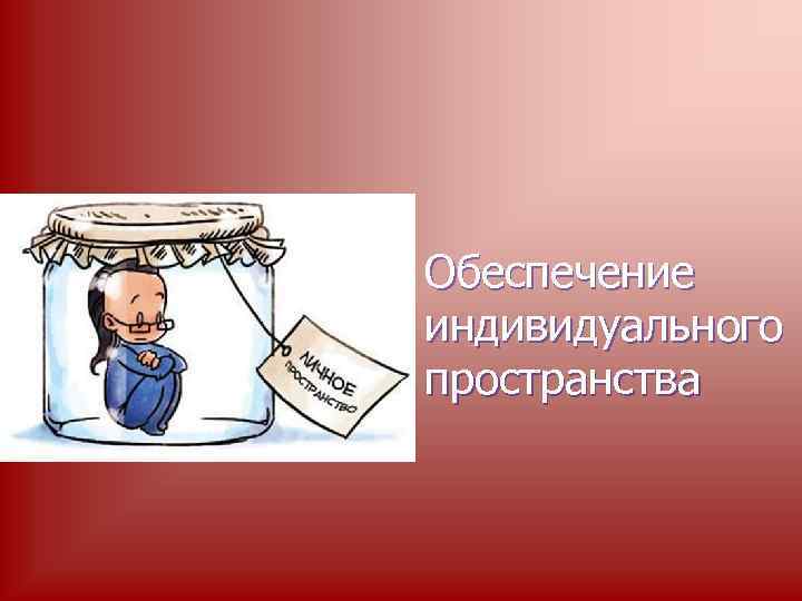 Обеспечение индивидуального пространства 