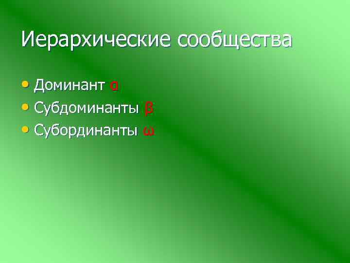 Иерархические сообщества • Доминант α • Субдоминанты β • Субординанты ω 