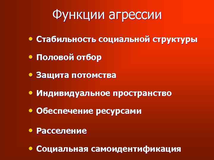 Функции агрессии • Стабильность социальной структуры • Половой отбор • Защита потомства • Индивидуальное