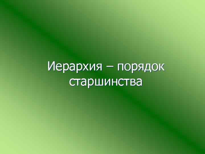Иерархия – порядок старшинства 