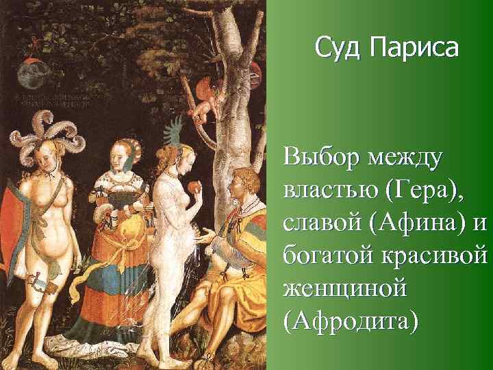 Суд Париса Выбор между властью (Гера), славой (Афина) и богатой красивой женщиной (Афродита) 