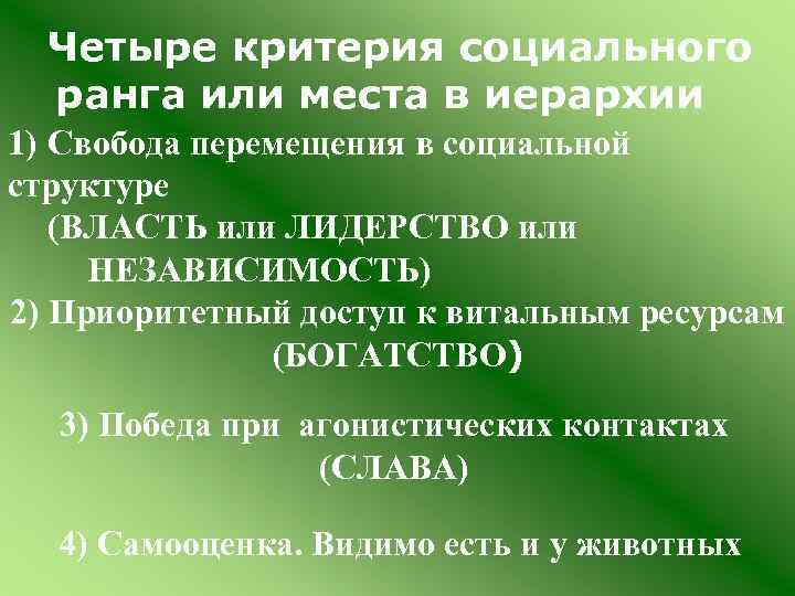 Четыре критерия социального ранга или места в иерархии 1) Свобода перемещения в социальной структуре