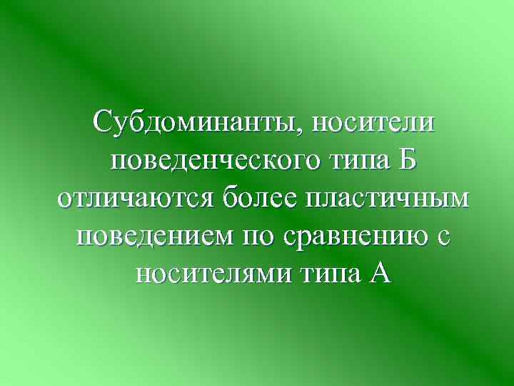 Субдоминанты, носители поведенческого типа Б отличаются более пластичным поведением по сравнению с носителями типа