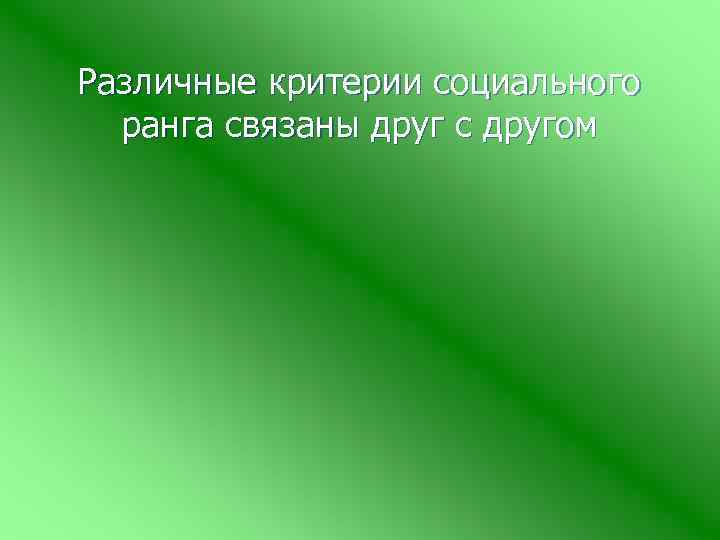Различные критерии социального ранга связаны друг с другом 