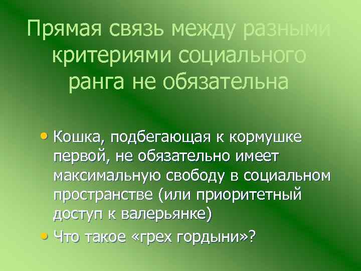 Прямая связь между разными критериями социального ранга не обязательна • Кошка, подбегающая к кормушке