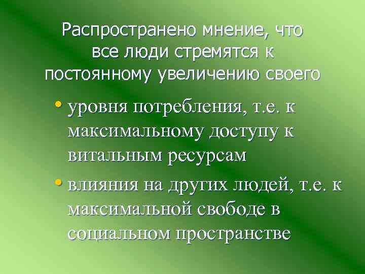 Распространено мнение, что все люди стремятся к постоянному увеличению своего • уровня потребления, т.