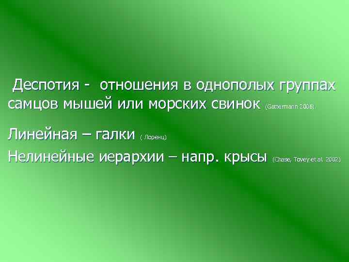  Деспотия - отношения в однополых группах самцов мышей или морских свинок (Gattermann 2006).