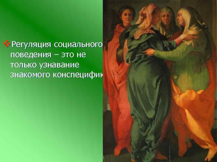 v. Регуляция социального поведения – это не только узнавание знакомого конспецифика 