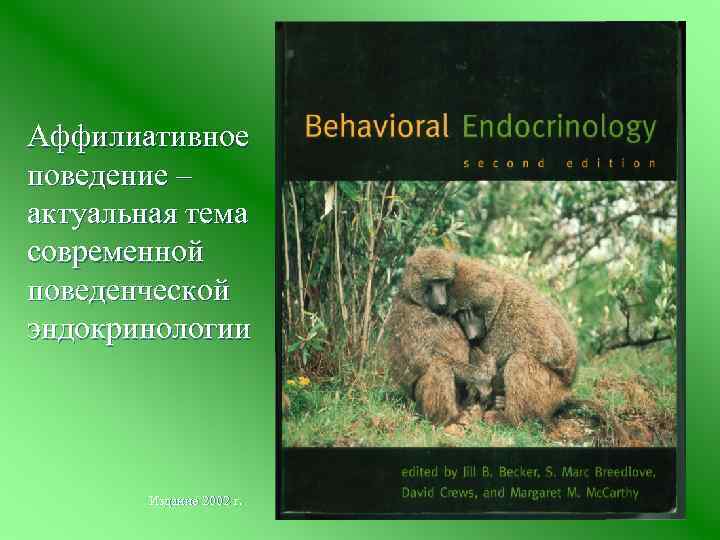 Аффилиативное поведение – актуальная тема современной поведенческой эндокринологии Издание 2002 г. 