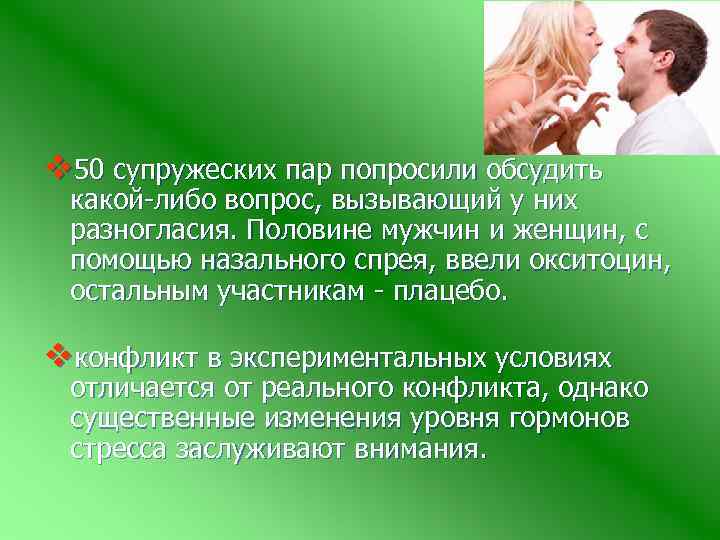 v 50 супружеских пар попросили обсудить какой-либо вопрос, вызывающий у них разногласия. Половине мужчин