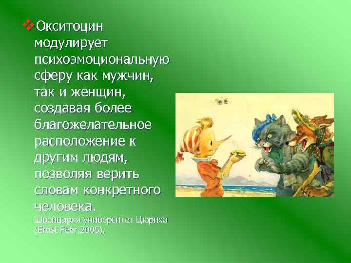 v. Окситоцин модулирует психоэмоциональную сферу как мужчин, так и женщин, создавая более благожелательное расположение