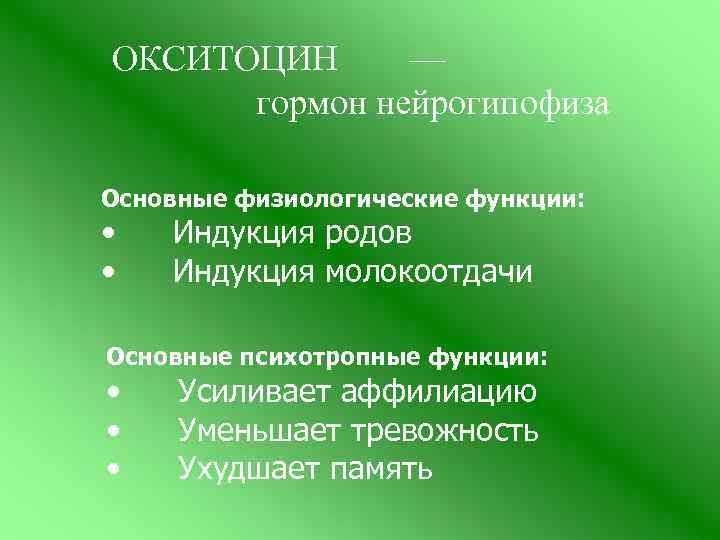 ОКСИТОЦИН — гормон нейрогипофиза Основные физиологические функции: • • Индукция родов Индукция молокоотдачи Основные