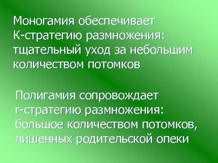 Моногамия обеспечивает К-стратегию размножения: тщательный уход за небольшим количеством потомков Полигамия сопровождает r-стратегию размножения: