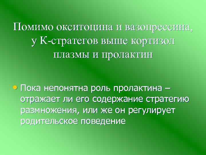 Помимо окситоцина и вазопрессина, у К-стратегов выше кортизол плазмы и пролактин • Пока непонятна