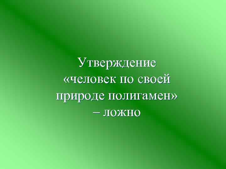 Утверждение «человек по своей природе полигамен» – ложно 