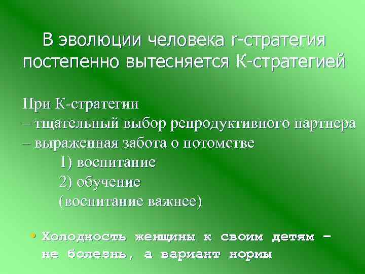 В эволюции человека r-стратегия постепенно вытесняется К-стратегией При К-стратегии – тщательный выбор репродуктивного партнера