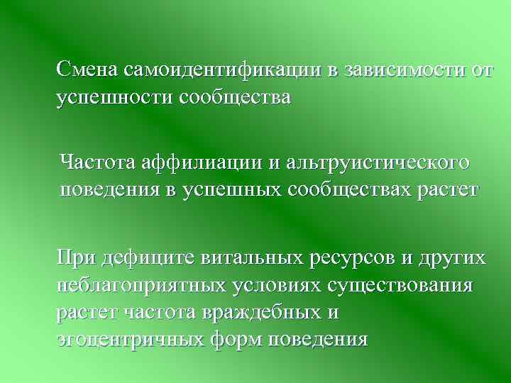 Смена самоидентификации в зависимости от успешности сообщества Частота аффилиации и альтруистического поведения в успешных