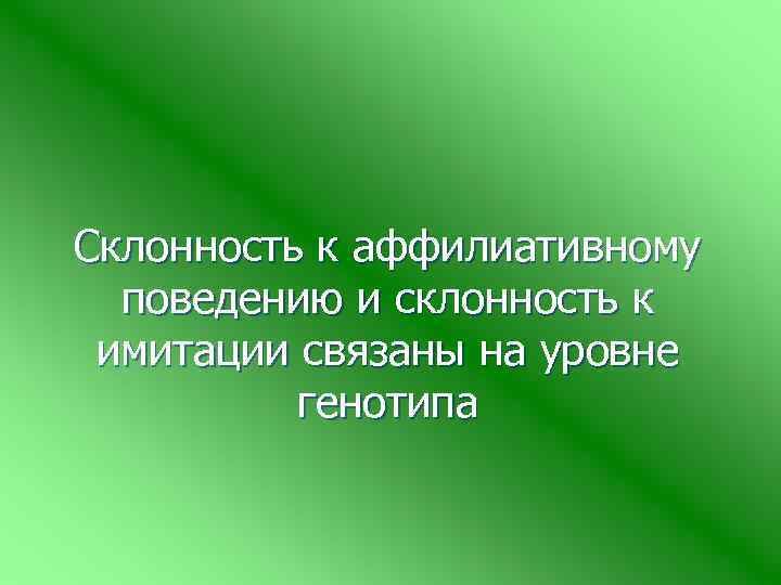 Склонность к аффилиативному поведению и склонность к имитации связаны на уровне генотипа 