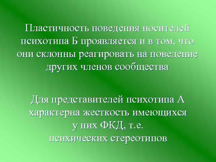 Пластичность поведения носителей психотипа Б проявляется и в том, что они склонны реагировать на