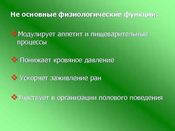 Не основные физиологические функции: v. Модулирует аппетит и пищеварительные процессы v Понижает кровяное давление