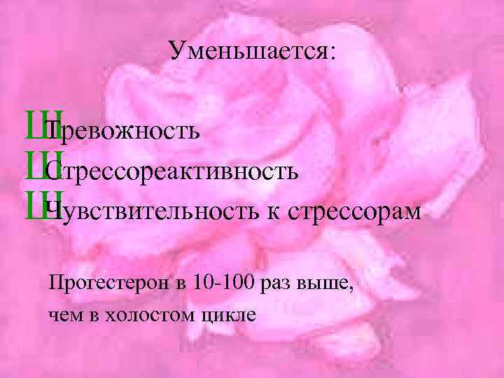 Уменьшается: Ш Тревожность Ш Стрессореактивность Ш Чувствительность к стрессорам Прогестерон в 10 -100 раз