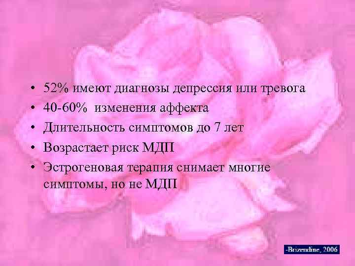  • • • 52% имеют диагнозы депрессия или тревога 40 -60% изменения аффекта