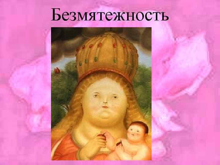 Безмятежность 