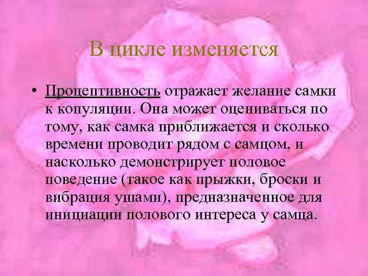 В цикле изменяется • Процептивность отражает желание самки к копуляции. Она может оцениваться по