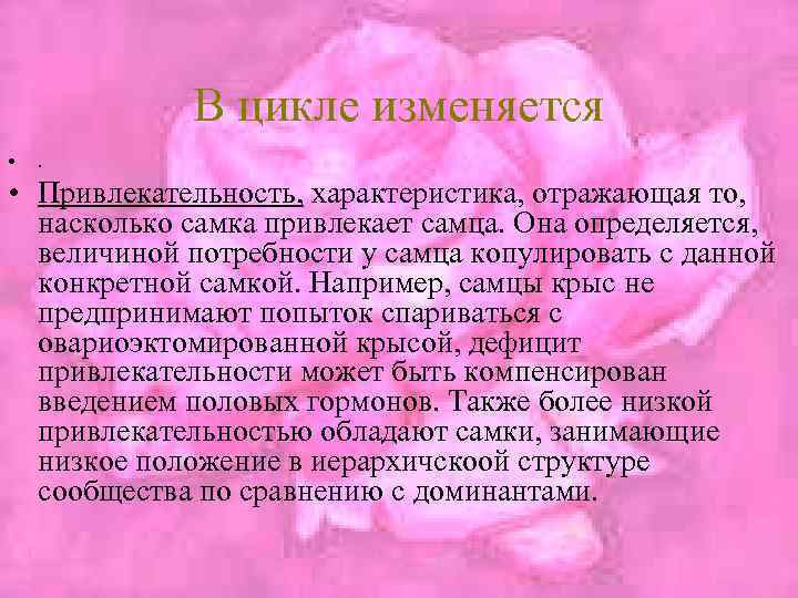 В цикле изменяется • . • Привлекательность, характеристика, отражающая то, насколько самка привлекает самца.