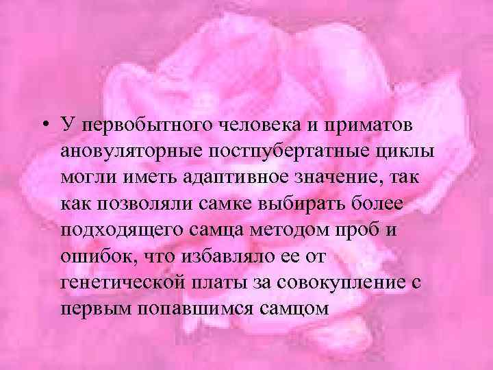  • У первобытного человека и приматов ановуляторные постпубертатные циклы могли иметь адаптивное значение,