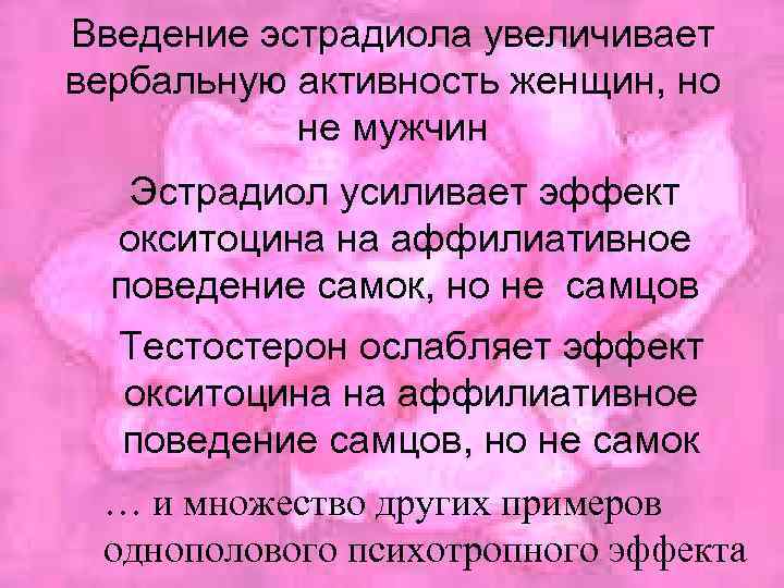 Введение эстрадиола увеличивает вербальную активность женщин, но не мужчин Эстрадиол усиливает эффект окситоцина на