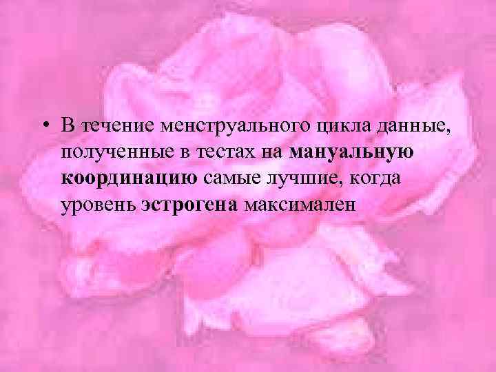  • В течение менструального цикла данные, полученные в тестах на мануальную координацию самые