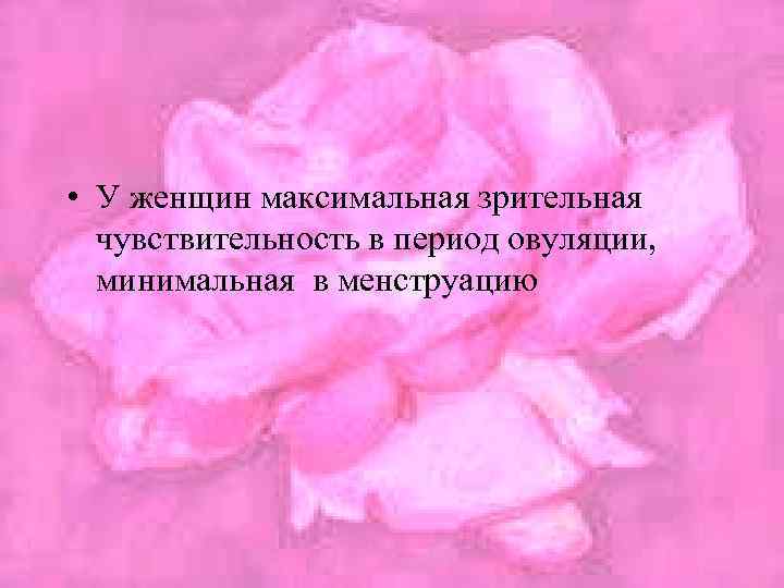  • У женщин максимальная зрительная чувствительность в период овуляции, минимальная в менструацию 