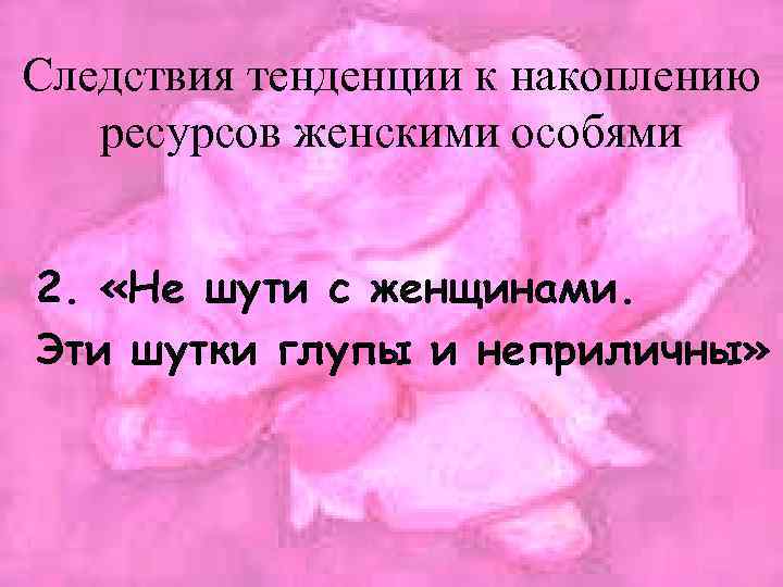 Следствия тенденции к накоплению ресурсов женскими особями 2. «Не шути с женщинами. Эти шутки