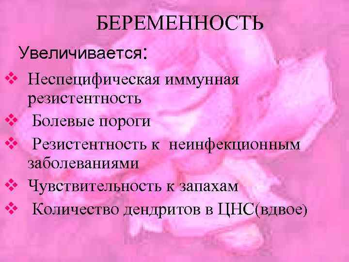 БЕРЕМЕННОСТЬ Увеличивается: v Неспецифическая иммунная резистентность v Болевые пороги v Резистентность к неинфекционным заболеваниями