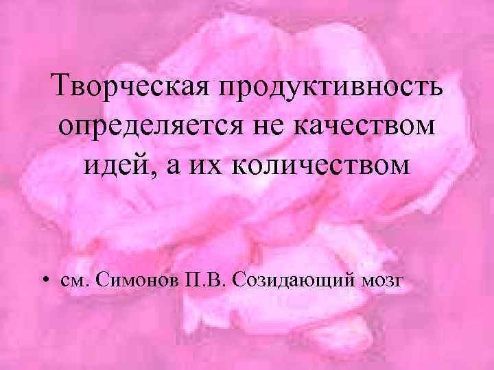 Творческая продуктивность определяется не качеством идей, а их количеством • см. Симонов П. В.