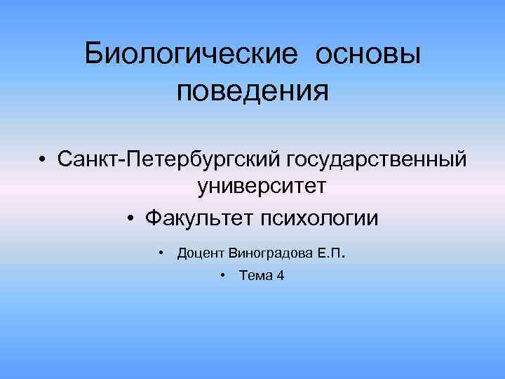 Биологическая основа. Биологические основы поведения. Основы поведения человека. Биологическая основа человека. Биосоциальные основы поведения.