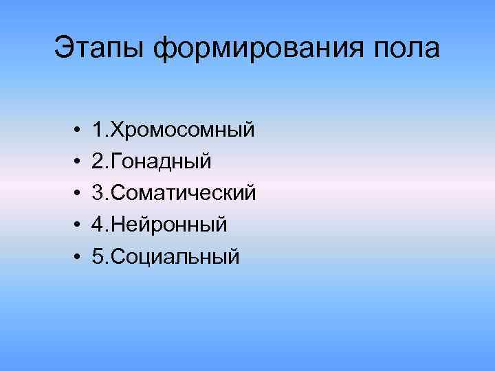 Этапы формирования пола • • • 1. Хромосомный 2. Гонадный 3. Соматический 4. Нейронный